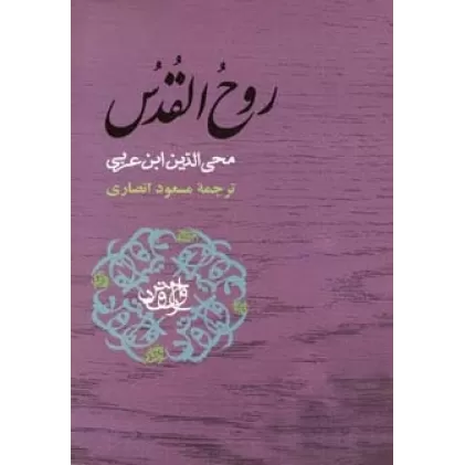 کتاب روح القدس (مجموعه آثار ابن عربی)