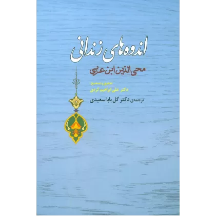 کتاب اندوه های زندانی