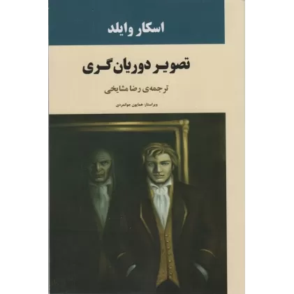 کتاب تصویر دوریان گری (ادبیات جهان72)