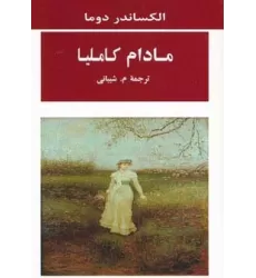 کتاب مادام کاملیا (ادبیات جهان98)