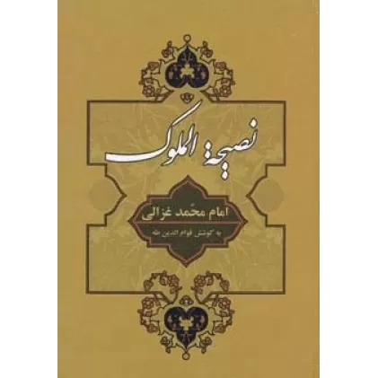 کتاب نصیحه الملوک (عرفانی 2)