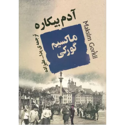 کتاب آدم بیکاره