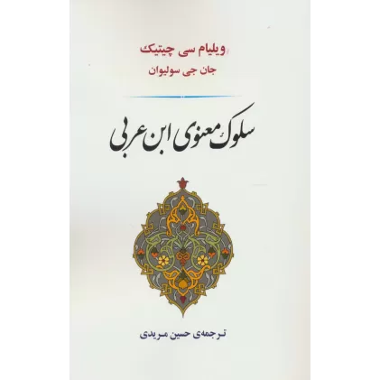 کتاب سلوک معنوی ابن عربی