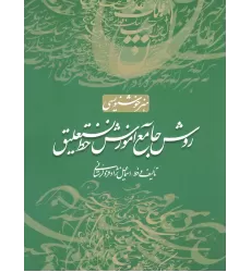 کتاب روش جامع آموزش خط نستعلیق