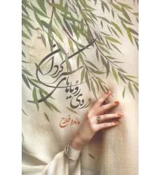 کتاب دره ی رویاهای سرگردان