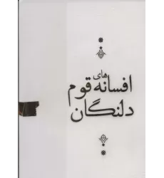 کتاب افسانه های قوم دلنگان