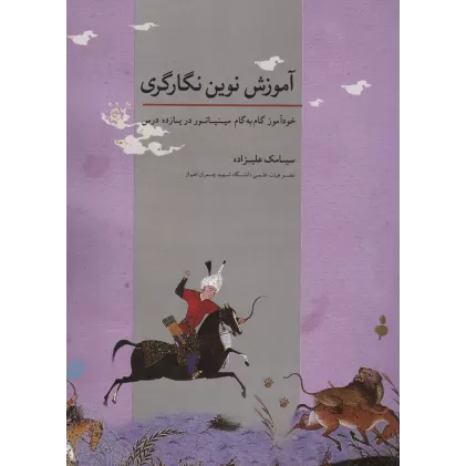 کتاب آموزش نوین نگارگری (خودآموز گام به گام مینیاتور در یازده درس)