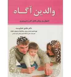 کتاب والدین آگاه (اصول و روش های فرزندپروری)