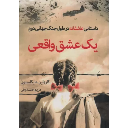 کتاب یک عشق واقعی (داستانی عاشقانه در طول جنگ جهانی دوم)