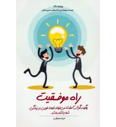 کتاب راه موفقیت (چگونه نگرش مثبت می تواند نتیجه خوبی در زندگی شما داشته باشد)