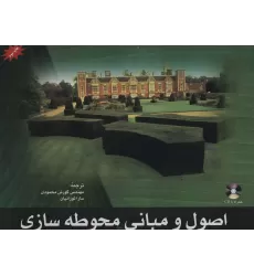 کتاب اصول و مبانی محوطه سازی