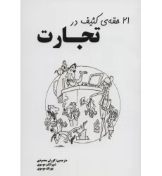 کتاب 21 حقه ی کثیف در تجارت