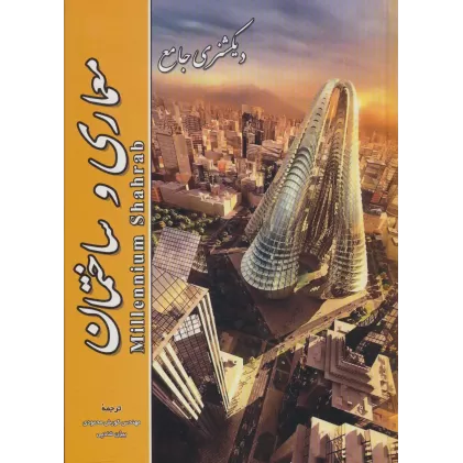کتاب دیکشنری جامع معماری و ساختمان