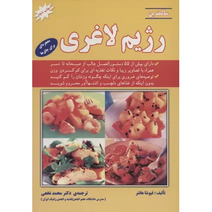 کتاب سالمترین رژیم لاغری (معجزه ای برای چاق ها)