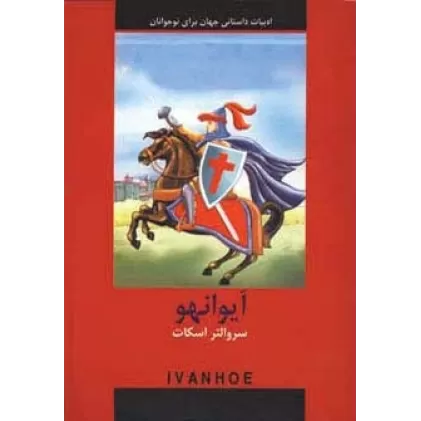 کتاب آیوانهو (ادبیات داستانی جهان برای نوجوانان)