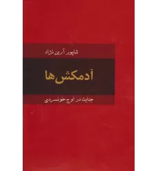 کتاب آدمکش ها (جنایت در اوج خونسردی)