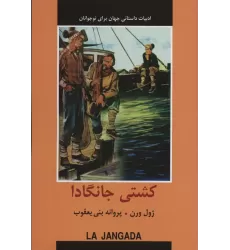 کتاب کشتی جانگادا (ادبیات داستانی جهان برای نوجوانان)