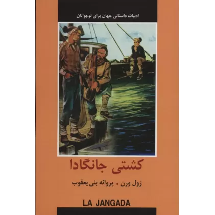 کتاب کشتی جانگادا (ادبیات داستانی جهان برای نوجوانان)