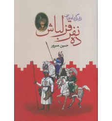 کتاب ده نفر قزلباش (زندگی شاه عباس)،(2جلدی)