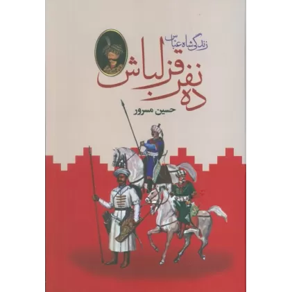 کتاب ده نفر قزلباش (زندگی شاه عباس)،(2جلدی)