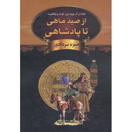 کتاب از صید ماهی تا پادشاهی (خاندان آل بویه بین خیال و واقعیت)