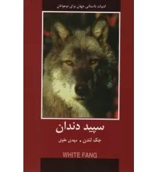 کتاب سپید دندان (ادبیات داستانی جهان برای نوجوانان)