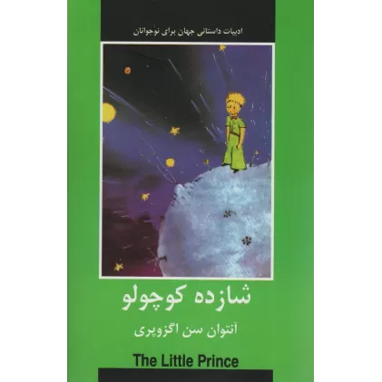کتاب شازده کوچولو (ادبیات داستانی جهان برای نوجوانان)