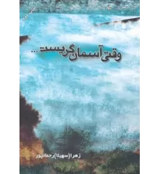 کتاب وقتی آسمان گریست...