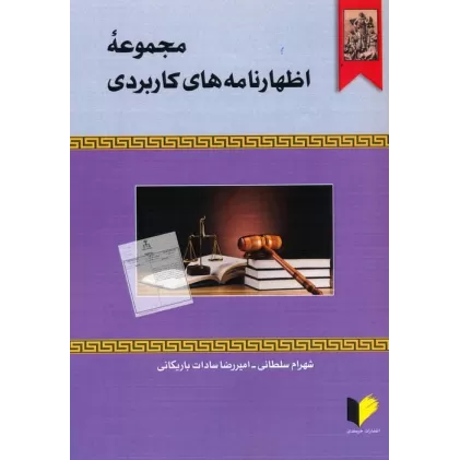 کتاب مجموعه اظهارنامه های کاربردی
