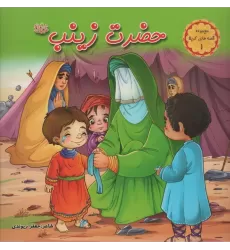 کتاب قصه های کربلا 1 (حضرت زینب س)،(گلاسه)