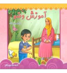 کتاب آموزش وضو (با شعر کودکانه)،(گلاسه)