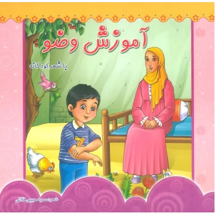 کتاب آموزش وضو (با شعر کودکانه)،(گلاسه)