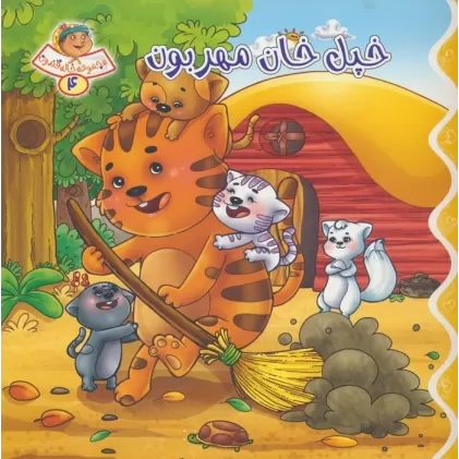 کتاب خاله قندون 4 (خپل خان مهربون)،(گلاسه)