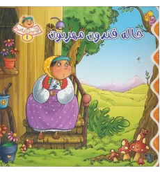 کتاب خاله قندون 1 (خاله قندون مهربون)،(گلاسه)