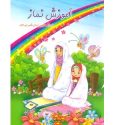 کتاب آموزش نماز (گلاسه)