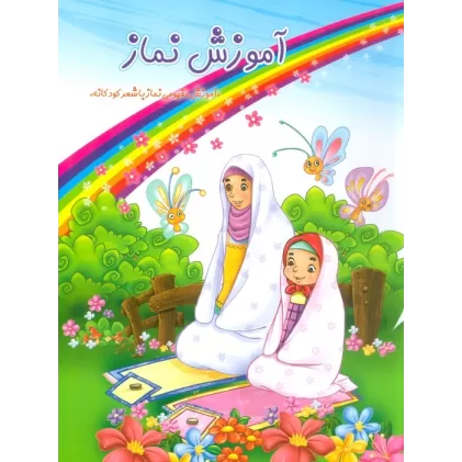 کتاب آموزش نماز (گلاسه)