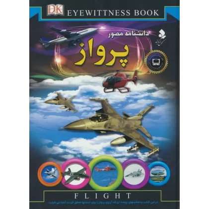 کتاب دانشنامه مصور (پرواز)،(گلاسه)