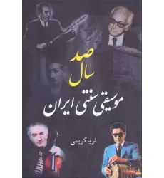 کتاب صد سال موسیقی سنتی ایران