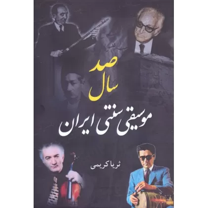کتاب صد سال موسیقی سنتی ایران