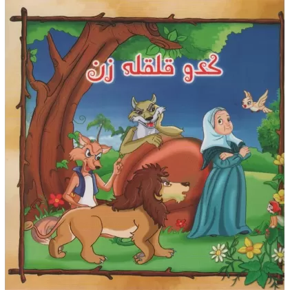 کتاب کدو قلقل زن (گلاسه)