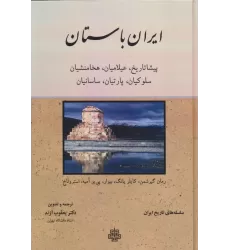 کتاب ایران باستان (پیشا تاریخ،عیلامیان،هخامنشیان،سلوکیان،پارتیان،ساسانیان)