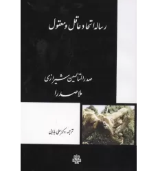 کتاب رساله اتحاد عاقل و معقول