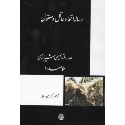 کتاب رساله اتحاد عاقل و معقول