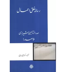 کتاب رساله خلق اعمال