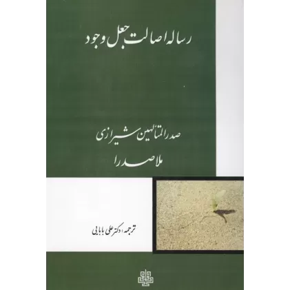 کتاب رساله اصالت جعل وجود