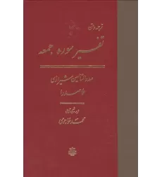 کتاب ترجمه و متن تفسیر سوره جمعه