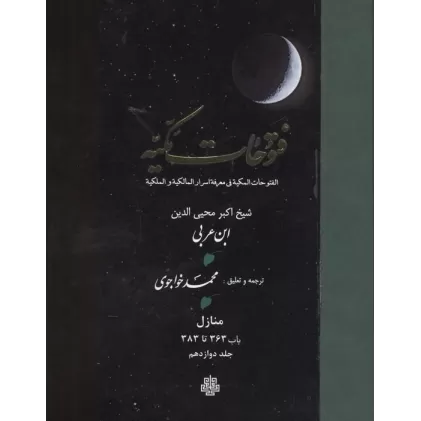 کتاب فتوحات مکیه 12 (الفتوحات المکیه فی معرفه اسرار المالکیه و الملکیه:منازل باب 363 تا 383)،(پلدار)
