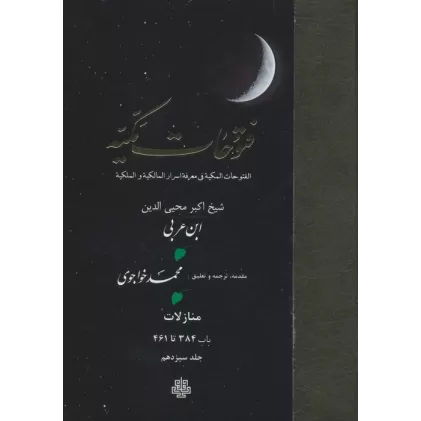 کتاب فتوحات مکیه 13 (الفتوحات المکیه فی معرفه اسرار المالکیه و الملکیه:منازل باب 384 تا 461)