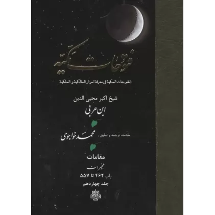 کتاب فتوحات مکیه 14 (الفتوحات المکیه فی معرفه اسرار المالکیه و الملکیه:مقامات هجیرات باب 462 تا 557)