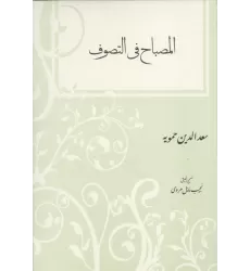 کتاب المصباح فی التصوف